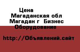 Tapco SuperMax  › Цена ­ 180 000 - Магаданская обл., Магадан г. Бизнес » Оборудование   